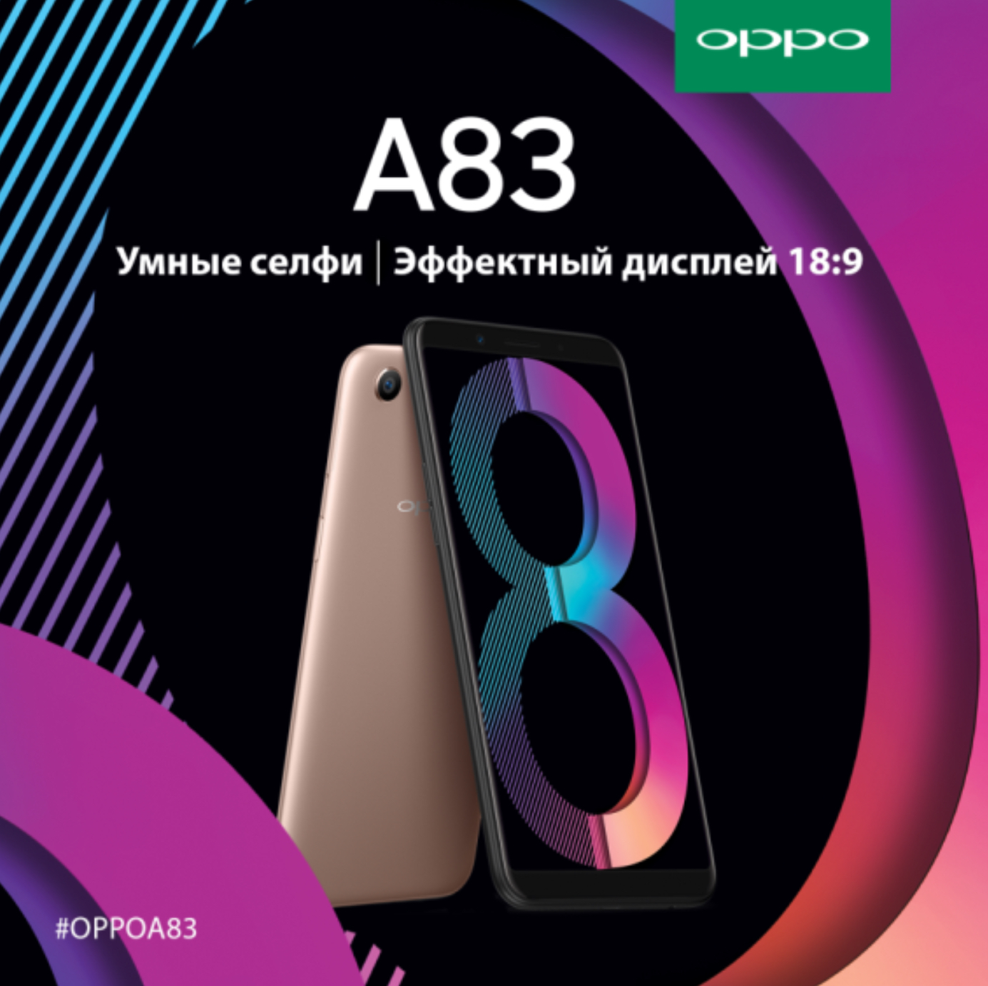 Новый смартфон A83 от OPPO