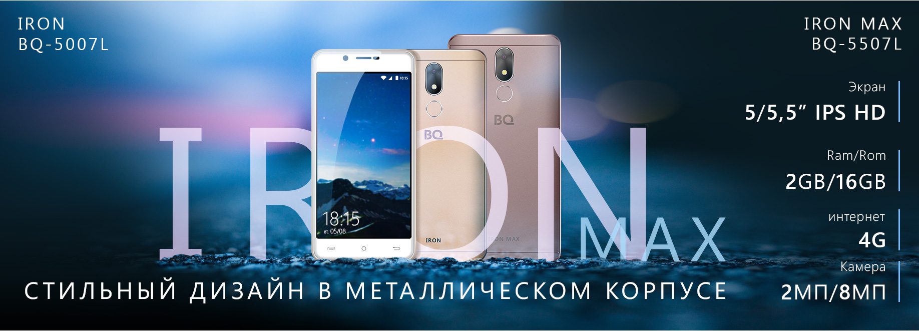 Новый смартфон BQ 5507L Iron Max