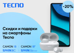 Компания TECNO запускает распродажу до 20% и подарки при покупке смартфона